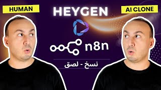 كيفية إنشاء وكيل ينشئ فيديوهات لك بـ HeyGen + n8n