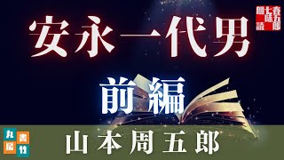 【前編】　安永一代男／山本周五郎、人生初の新聞連載