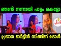എനിക്ക് പാടാനും അറിയാം Prayaga Martin Latest Troll Troll Mal