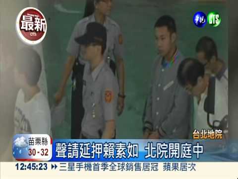 聲請延押賴素如 北院今開庭