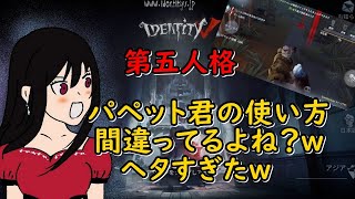 【第五人格】ｷﾗｰ復讐者のﾊﾟﾍﾟｯﾄ人形のﾍﾀくそな使い方!？見本ｗ