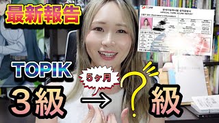 【報告】TOPIK３級だった語学のプロ（自称)が５ヶ月勉強したらTOPIK何級？　#トピック　#韓国語能力試験　#韓国語