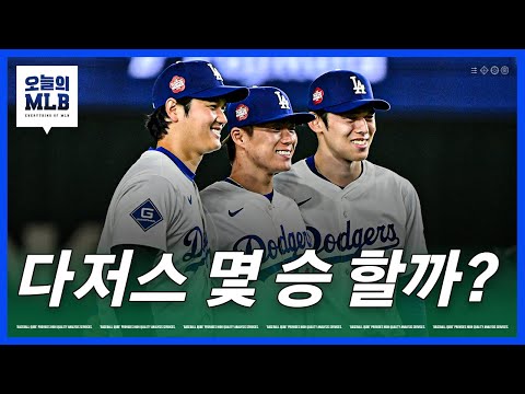 최다승의 저주를 피해야 하는 다저스