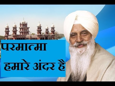 Aap Wanjaye Tan Sabh Kuch Paiye|| परमात्मा हमारे अंदर है बाहर नहीं ||