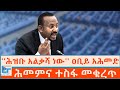 ሕዝቡ አልቃሻ ነው ዐቢይ አሕመድ ሕመምና ተስፋ መቁረጥ ETHIO FORUM