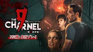 【先行プレイ】不気味な谷に隠されたカルト教団から逃げるサバイバルホラーゲームがヤバい！【ザ・ナイン・チャーネル ー第九納骨室ー：PS5版】実況プレイ