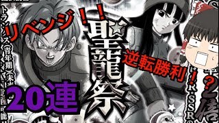 【ドッカンバトル】聖龍祭をゆっくりとリベンジ20連！！LRくるか！？
