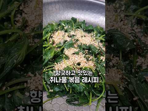 취나물무침