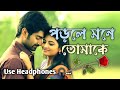 Porle Mone Tomake ll Bengali Romantic song ll Best Heart Touching song @surjabajkul