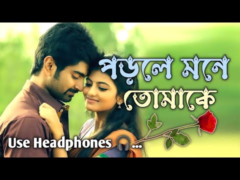 Porle Mone Tomake ll Bengali Romantic song ll Best Heart Touching song 