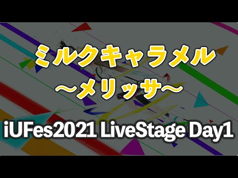 情報経営イノベーション学科 メリッサ/ミルクキャラメル【iUFes2021 LiveStage Day1】