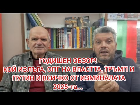 Годишен обзор! ОПГ на власт, война, лъжи, и лъжепатриоти! Какво се случи през 2025-та!