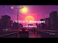 Bioscope er Nesha || বায়োস্কোপ ||  (Lofi Remix) || Bioscope Lofi || Bangla Lofi Remix