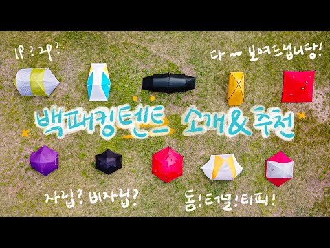 백패킹텐트 소개&추천｜백패킹 텐트리뷰｜백패킹 장비리뷰｜힐레베르그 스타이카｜힐레베르그 헬락스｜백컨트리 재너두｜MSR조익｜빅아그네스 솔트크릭｜텐트마크디자인 판다텐트｜시에라디자인