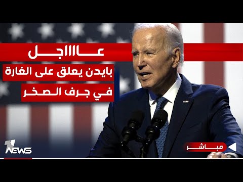 شاهد بالفيديو.. عاجل | بايدن يعلق على الضربة الأميركية في جرف الصخر | موجز اخبار الصباح 2023/11/23