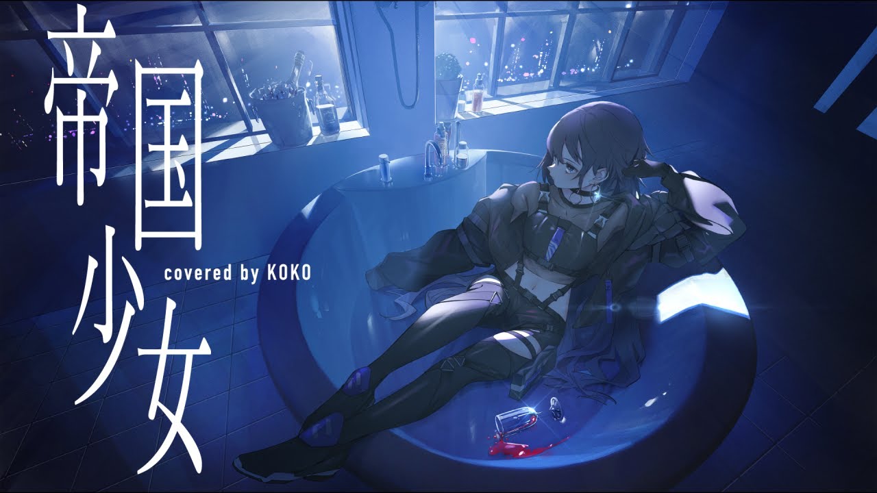 【歌ってみた】帝国少女 / covered by 幸祜