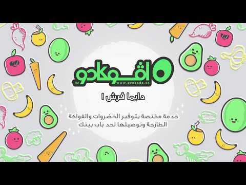 Avokado - افوكادو