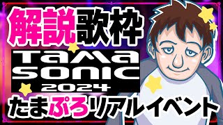 【TAMA SONIC2024解説】7月27日土曜日たまぷろじぇくと主催リアルイベント解説＆歌枠【たまぷろじぇくと/Vtuber】