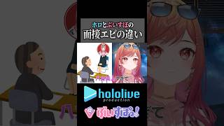 ホロとぶいすぽの面接エピの違い #ホロライブ #ぶいすぽ #切り抜き