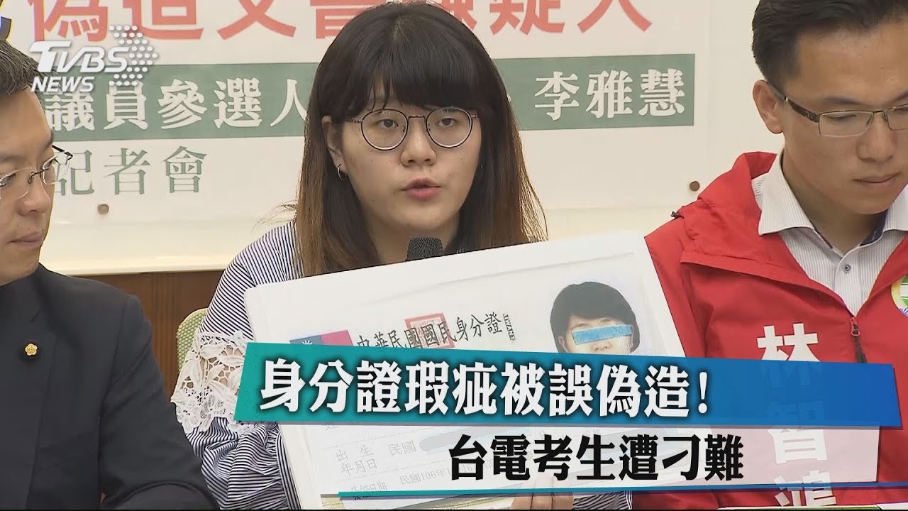 身分證瑕疵被誤偽造! 台電考生遭刁難