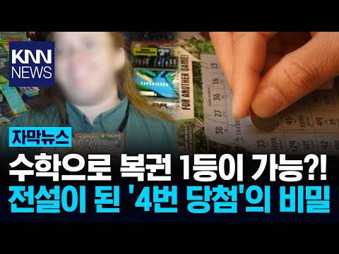 복권 1등만 네 번? 280억 싹쓸이 수학 박사의 '당첨 공식'의 비밀 / KNN