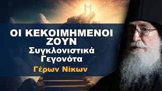 Οι Κεκοιμημένοι Ζουν | Γεγονότα Απίστευτα Γεμάτα Πίστη