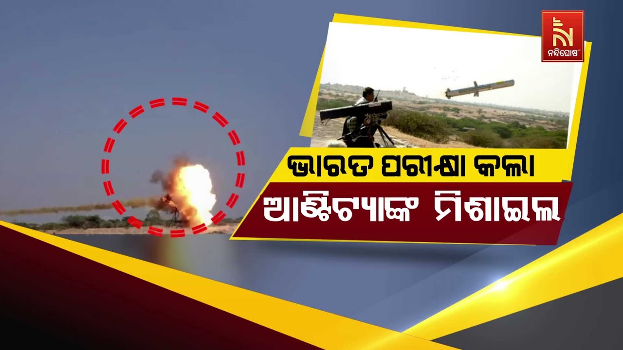 🔴Live | ଭାରତ ପରୀକ୍ଷା କଲା ଆଣ୍ଟି ଟ୍ୟାଙ୍କ ମିଶାଇଲ୍