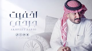 كلمات اغنية اخفيت جرحي عبدالعزيز العليوي