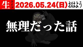 【報】無理でおはよう