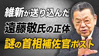 【徹底取材!】維新閣外協力の謎。あの自民党幹部が遠藤敬・首相補佐官就任を裏で支えていました。
