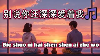 Download lagu 别说你还深深爱着我🎵超好聽🎵 #原創歌曲 #華語流行 #失戀情歌🎵Bie shuo ni hai shen shen ai zhe wo mp3 Download lagu 别说你还深深爱着我🎵超好聽🎵 #原創歌曲 #華語流行 #失戀情歌🎵Bie shuo ni hai shen shen ai zhe wo mp3