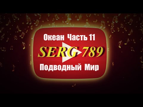 🔴Океан Подводный Мир (Часть 11)✅ 🙂 👍