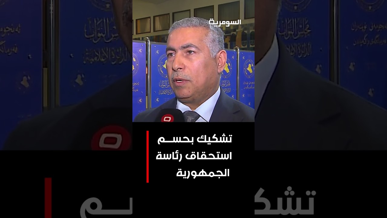 فيديو | تشكيك بحسم استحقاق رئاسة الجمهورية  #shorts