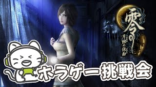 【零 ～月蝕の仮面～】すべてを解き明かしてクリアするぞ #5