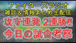 【ファイターズラジオ】5/28 雑談＆情報まとめ 攻守連発でカード勝ち越し！走塁には課題も。今日の勝利のポイントは？試合考察
