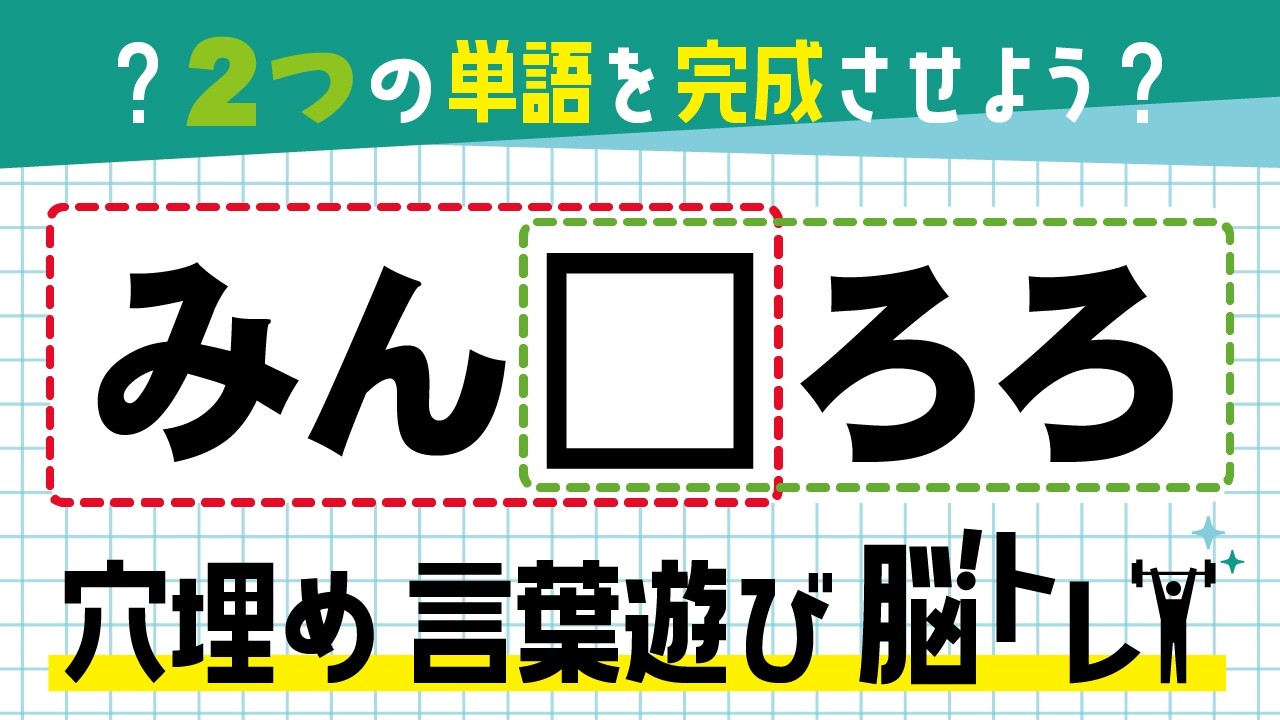 🍎 言葉遊びクイズ 🍎 認知症予防には  共通する言葉を考えるマス埋め脳トレです！脳を活性化させて記憶力を鍛えよう！ ☆  全10問 vol.90