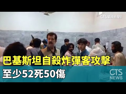 巴基斯坦自殺炸彈客攻擊　至少52死50傷