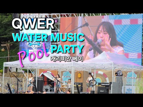 250719 QWER 캐리비안베이 워터 뮤직 풀 파티 Full Ver.