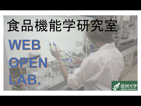 農学生命科学科 【農学部】三谷塁一助教（食品機能学研究室）2021オープンラボ動画