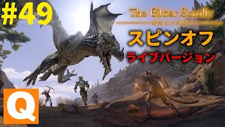 #49 【実況MMO】褐色のアーチャー娘で戦う！「ESO スピンオフ ライブバージョン」