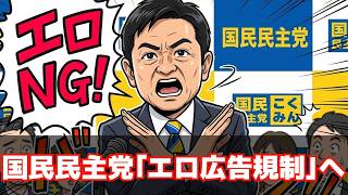 国民民主党「性的ネット広告規制法案」を提出　玉木、今それじゃない【ニュース解説】