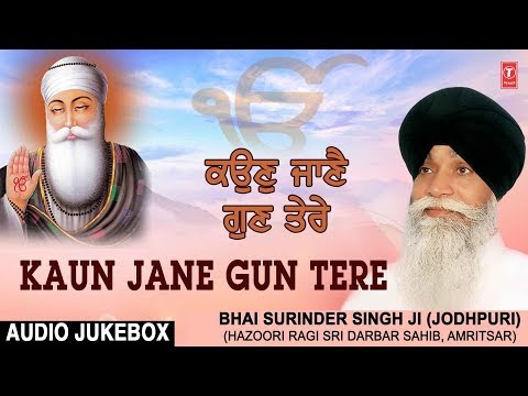 KAUN JANE GUN TERE || AUDIO JUKEBOX || BHAI SURINDER SINGH (JODHPURI)