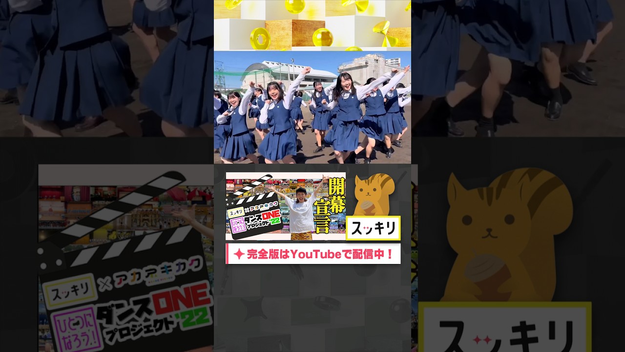 #ダンスONEプロジェクト'22 総踊り動画② #Novelbright#開幕宣言#アカネキカク#スッキリ#sukkiri#shorts