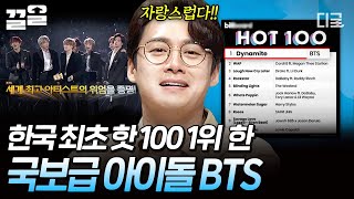 [#프리한19] BTS의 꿈은 이루어진다💜 한국 최초 빌보드 핫 100 1위부터 그래미까지 노리는 방탄이들✨