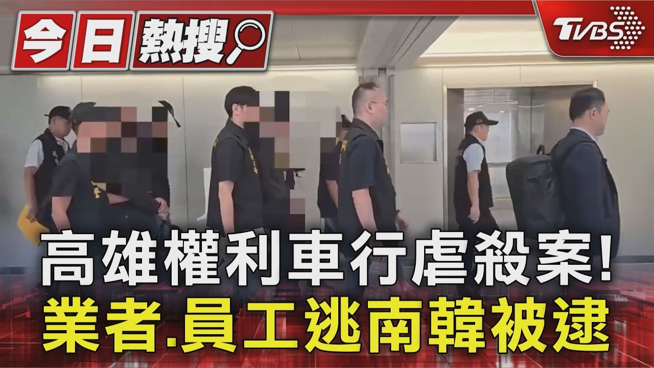 心虛? 高雄權利車行虐殺案 業者.員工約談後逃南韓被抓回｜TVBS新聞 @TVBSNEWS01