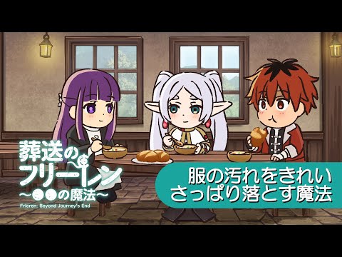 葬送のフリーレン ～●●の魔法～ Video12