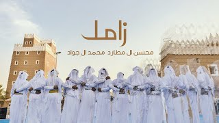 كلمات اغنية زامل محسن ال مطارد