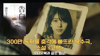 Download lagu 300만 독자를 충격에 빠뜨린 복수극, 소설 고백 오디오북과 같은 영상! 결말포함 mp3