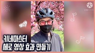 키네마스터로 세로 영상 효과 만들기