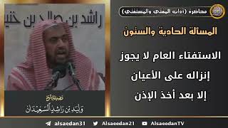 الاستفتاء العام لا يجوز إنزاله على الأعيان إلا بعد أخذ الإذن من المفتي image